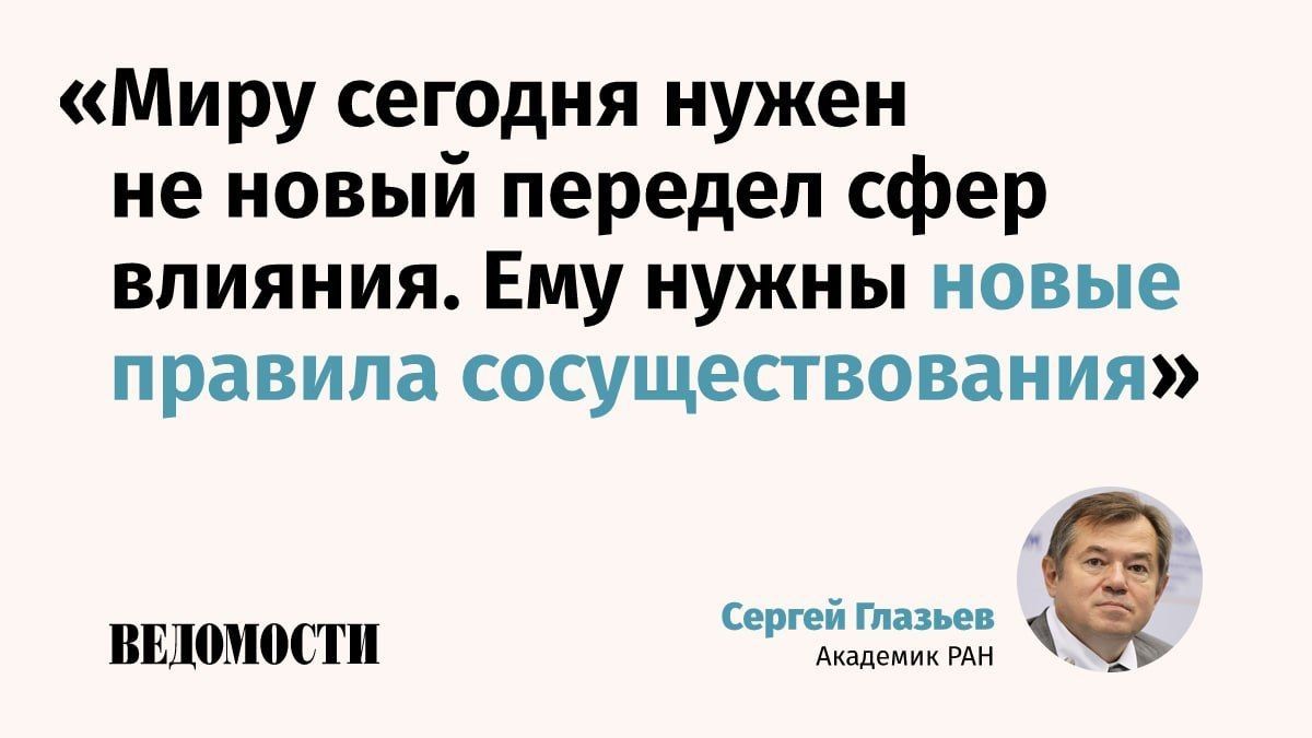 Почему России, США и Китаю необходимо договориться о новых правилах миропорядка, объясняет академик Сергей Глазьев в колонке для «Ведомостей»
