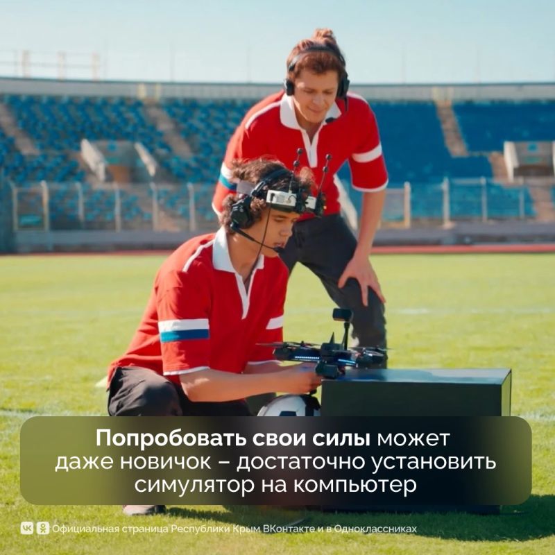 Крымчан приглашают на чемпионат пилотов дронов «На высоте!» Крымчан приглашают на чемпионат пилотов дронов «На высоте!»