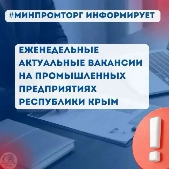 Еженедельные актуальные вакансии на промышленных предприятиях Республики Крым