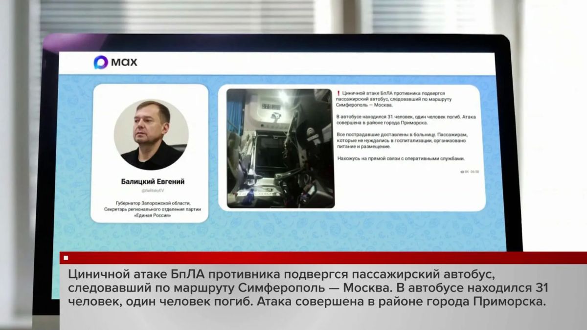 ВСУ атаковали пассажирский автобус, следовавший по маршруту Симферополь — Москва