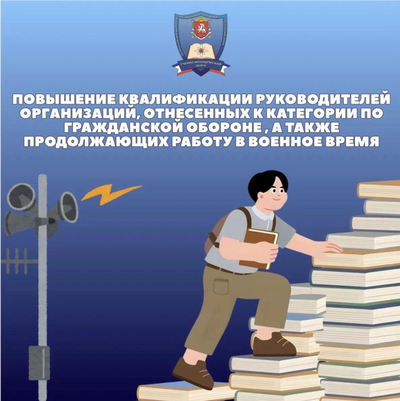 Повышаем квалификацию!. Руководители организаций, отнесенных к категориям по ГО, а также продолжающих работу в военное время могут пройти повышение квалификации в ГБОО ДПО «Учебно-методический центр по гражданской обороне и...