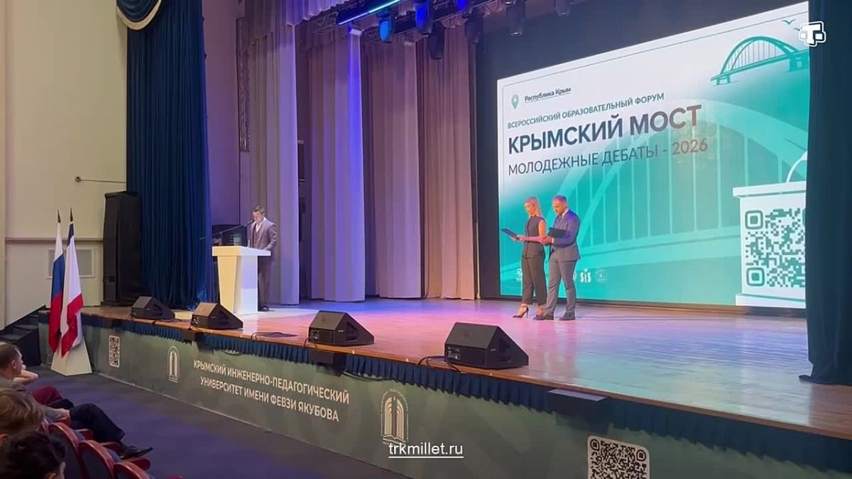 В Крыму открылся II Всероссийский образовательный форум «Крымский мост: Молодёжные дебаты-2026»
