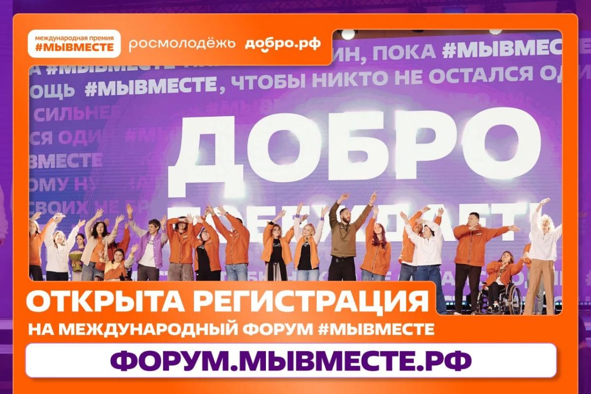 Открыта регистрация на Международный форум гражданского участия #МЫВМЕСТЕ-2026