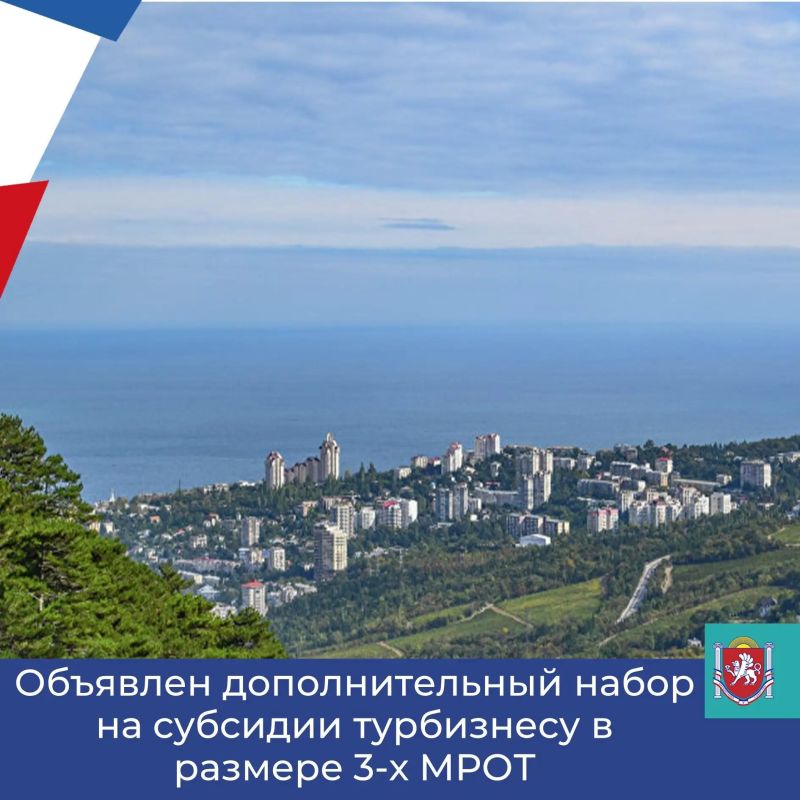 Министерство курортов и туризма Республики Крым объявляет о проведении дополнительного (четвертого) отбора заявок на предоставление субсидий из федерального бюджета.