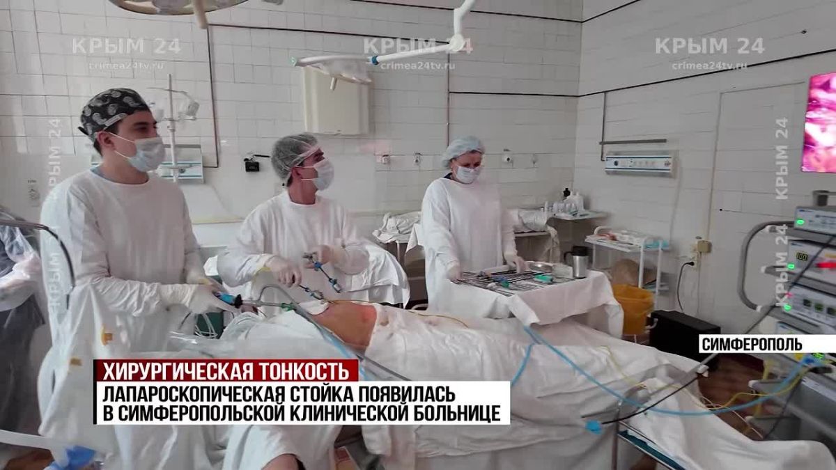 Лапароскопическая стойка появилась в Симферопольской клинической больнице