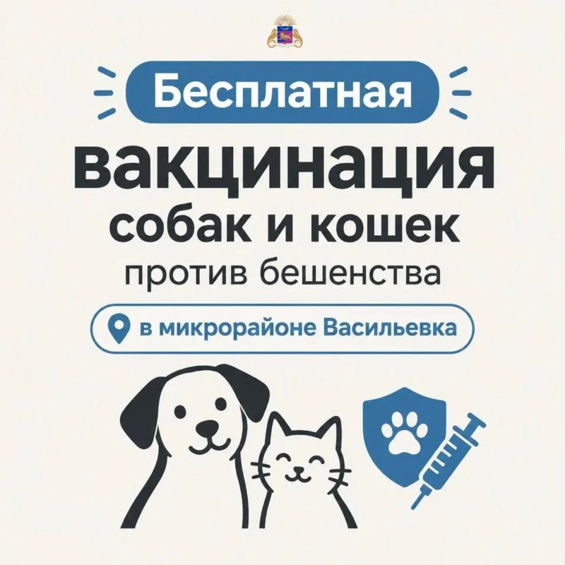 Защитим питомцев вместе: бесплатная вакцинация собак и кошек в Васильевке