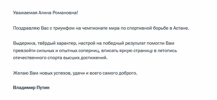 Владимир Путин поздравил Алину Касабиеву с победой на чемпионате мира по спортивной борьбе