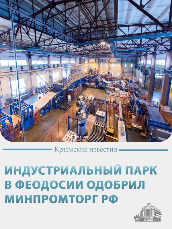 Индустриальный парк «Феодосия» одобрили в Минпромторге России
