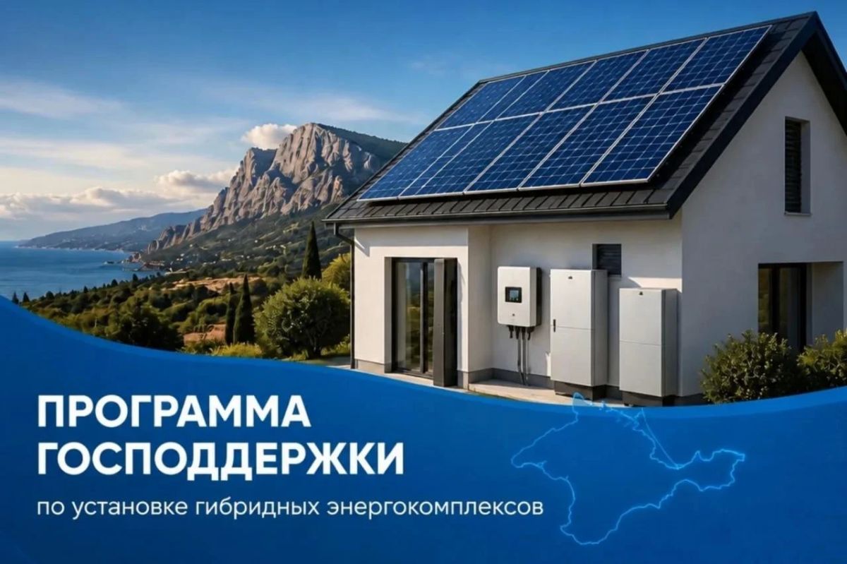 Крымчане могут подать заявку на установку гибридного энергокомплекса в частных жилых домах