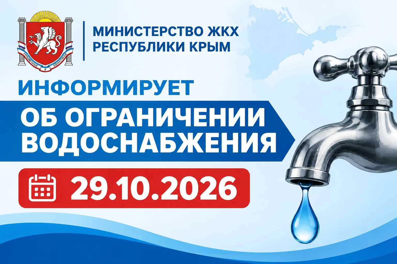 По информации ГУП РК «Вода Крыма » 29 октября в связи с аварийно-ремонтными работами на сетях будет ограничено водоснабжение: