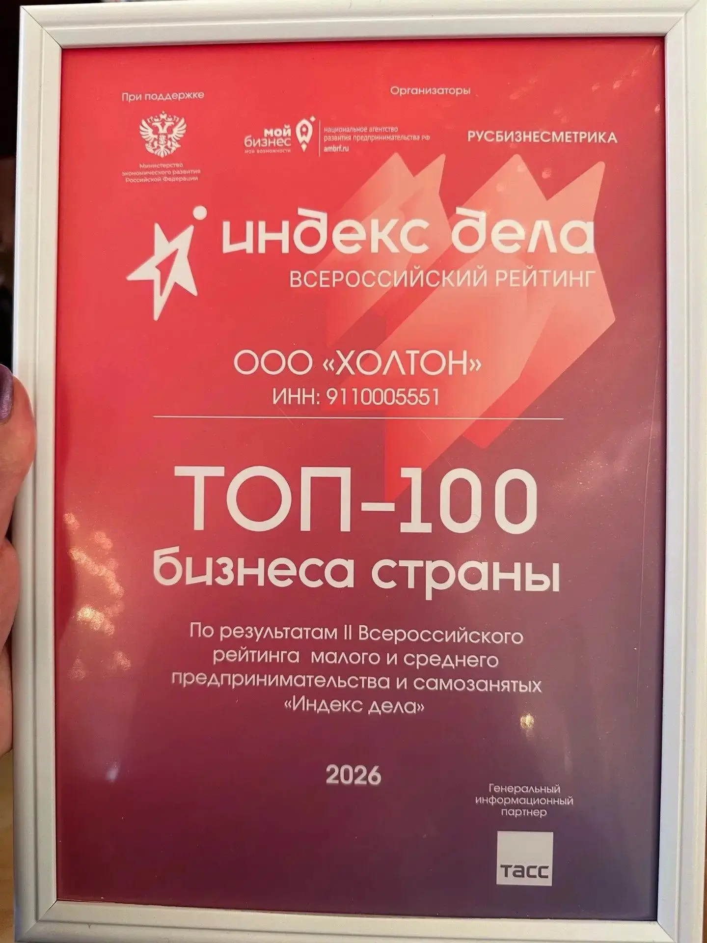 Крымское предприятие сферы гостеприимства ООО «Холтон» (ТЭС-Отель в г. Евпатории) вошло в ТОП-100 финалистов II Всероссийского рейтинга малого и среднего бизнеса «Индекс дела» — 2026 в отраслевой категории «Гостеприимство и...
