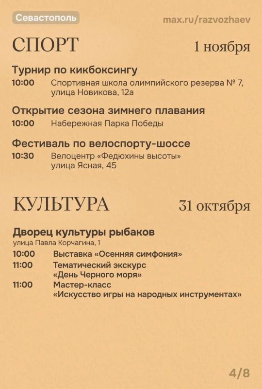 Михаил Развожаев: Впереди выходные, и уже традиционно севастопольские учреждения приготовили для вас бесплатные мероприятия Михаил Развожаев: Впереди выходные, и уже традиционно севастопольские учреждения приготовили для вас бесплатные мероприятия