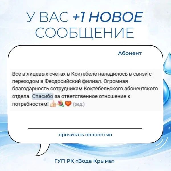 Вода Крыма: Ваши слова поддержки и благодарность — это мотиватор для нашего коллектива! Вода Крыма: Ваши слова поддержки и благодарность — это мотиватор для нашего коллектива!