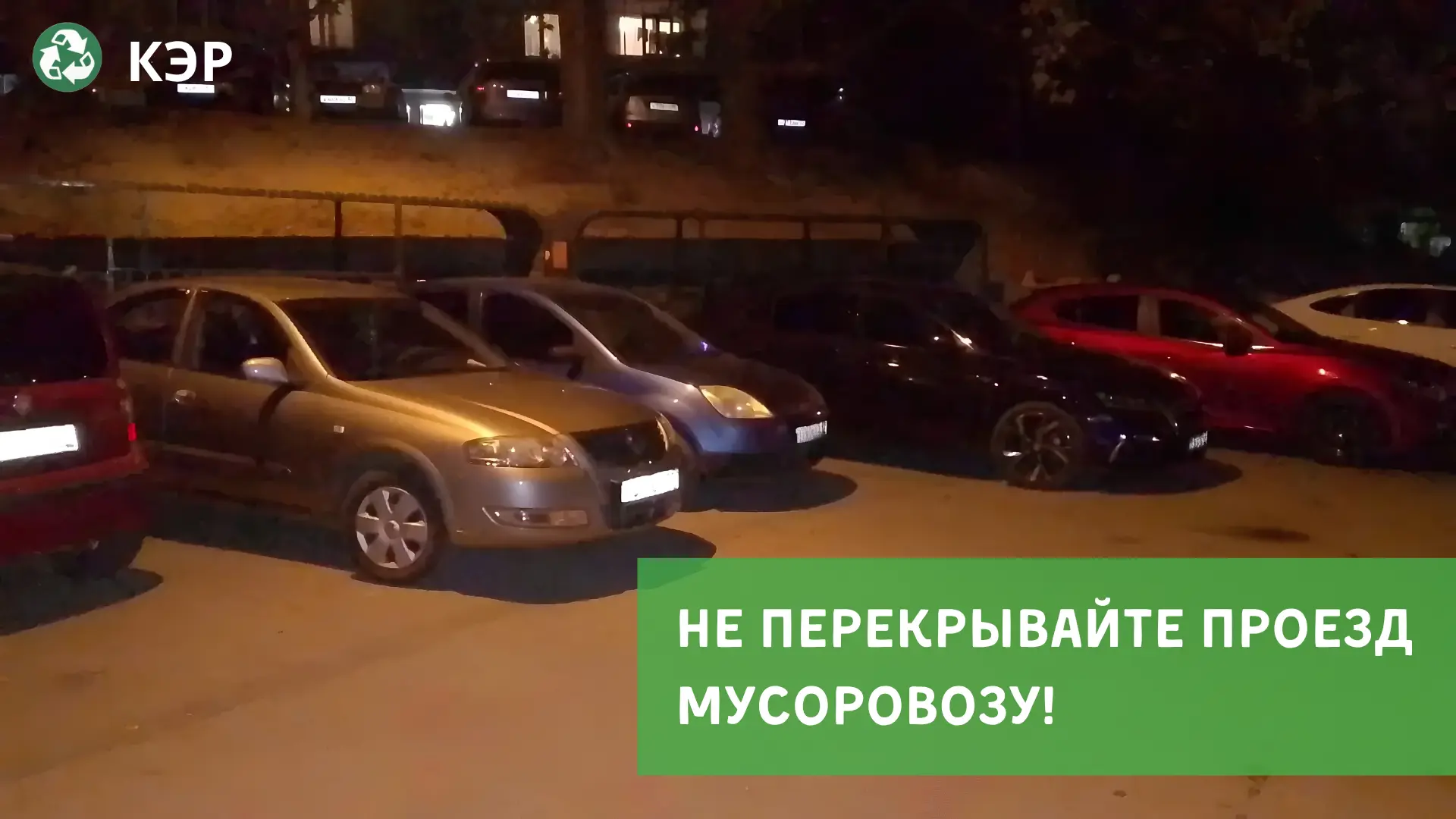 Уважаемые автовладельцы!. Неправильно припаркованный автомобиль может помешать мусоровозу подъехать к контейнерной площадке