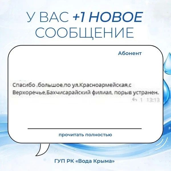 Вода Крыма: Ваши слова поддержки и благодарность — это мотиватор для нашего коллектива! Вода Крыма: Ваши слова поддержки и благодарность — это мотиватор для нашего коллектива!