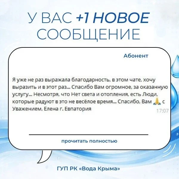 Вода Крыма: Ваши слова поддержки и благодарность — это мотиватор для нашего коллектива!