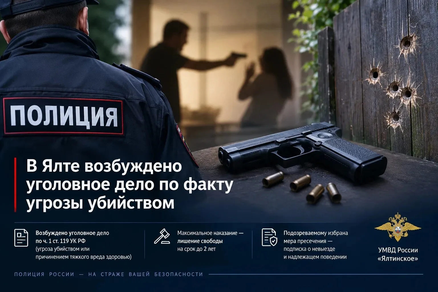 В Ялте возбуждено уголовное дело по факту угрозы убийством