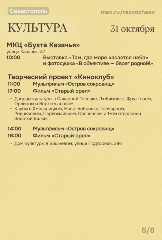 Михаил Развожаев: Впереди выходные, и уже традиционно севастопольские учреждения приготовили для вас бесплатные мероприятия Михаил Развожаев: Впереди выходные, и уже традиционно севастопольские учреждения приготовили для вас бесплатные мероприятия