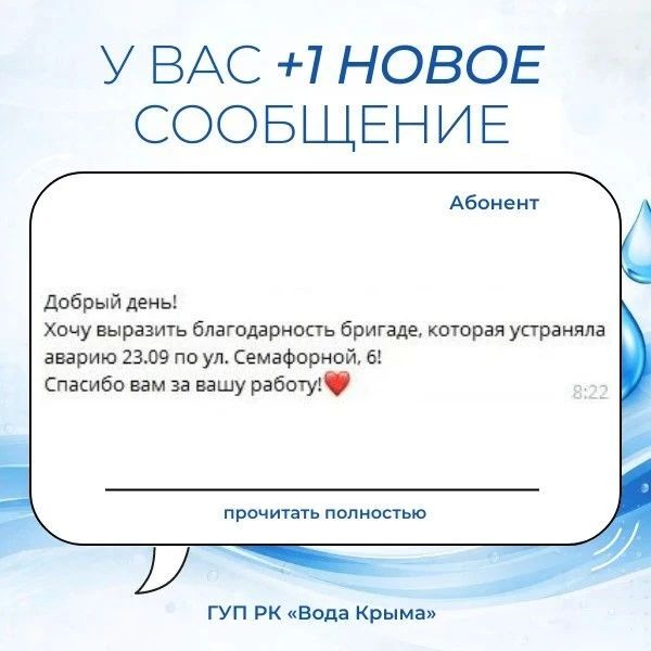 Вода Крыма: Ваши слова поддержки и благодарность — это мотиватор для нашего коллектива! Вода Крыма: Ваши слова поддержки и благодарность — это мотиватор для нашего коллектива!