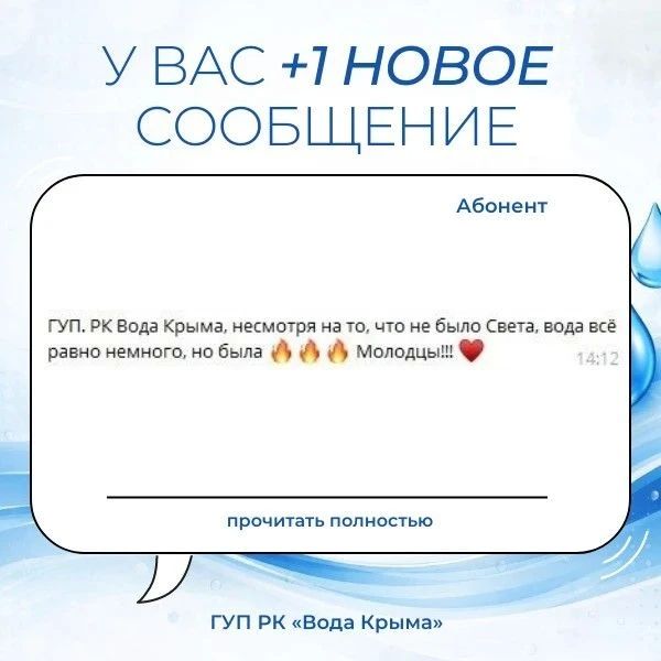 Вода Крыма: Ваши слова поддержки и благодарность — это мотиватор для нашего коллектива! Вода Крыма: Ваши слова поддержки и благодарность — это мотиватор для нашего коллектива!