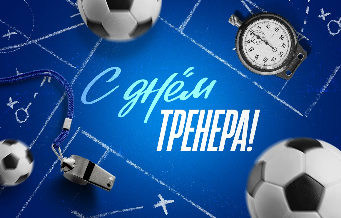 Уважаемые тренеры, преподаватели физической культуры и заслуженные ветераны спорта! Примите самые искренние поздравления с профессиональным праздником!