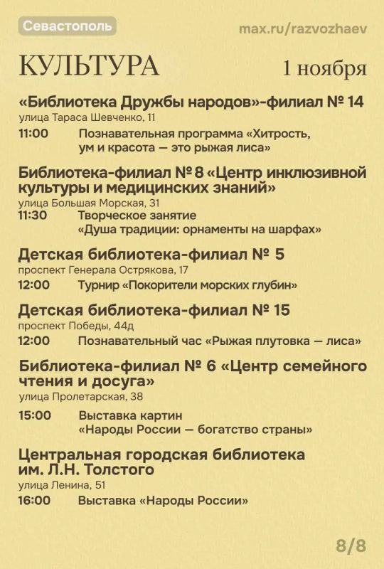 Михаил Развожаев: Впереди выходные, и уже традиционно севастопольские учреждения приготовили для вас бесплатные мероприятия Михаил Развожаев: Впереди выходные, и уже традиционно севастопольские учреждения приготовили для вас бесплатные мероприятия