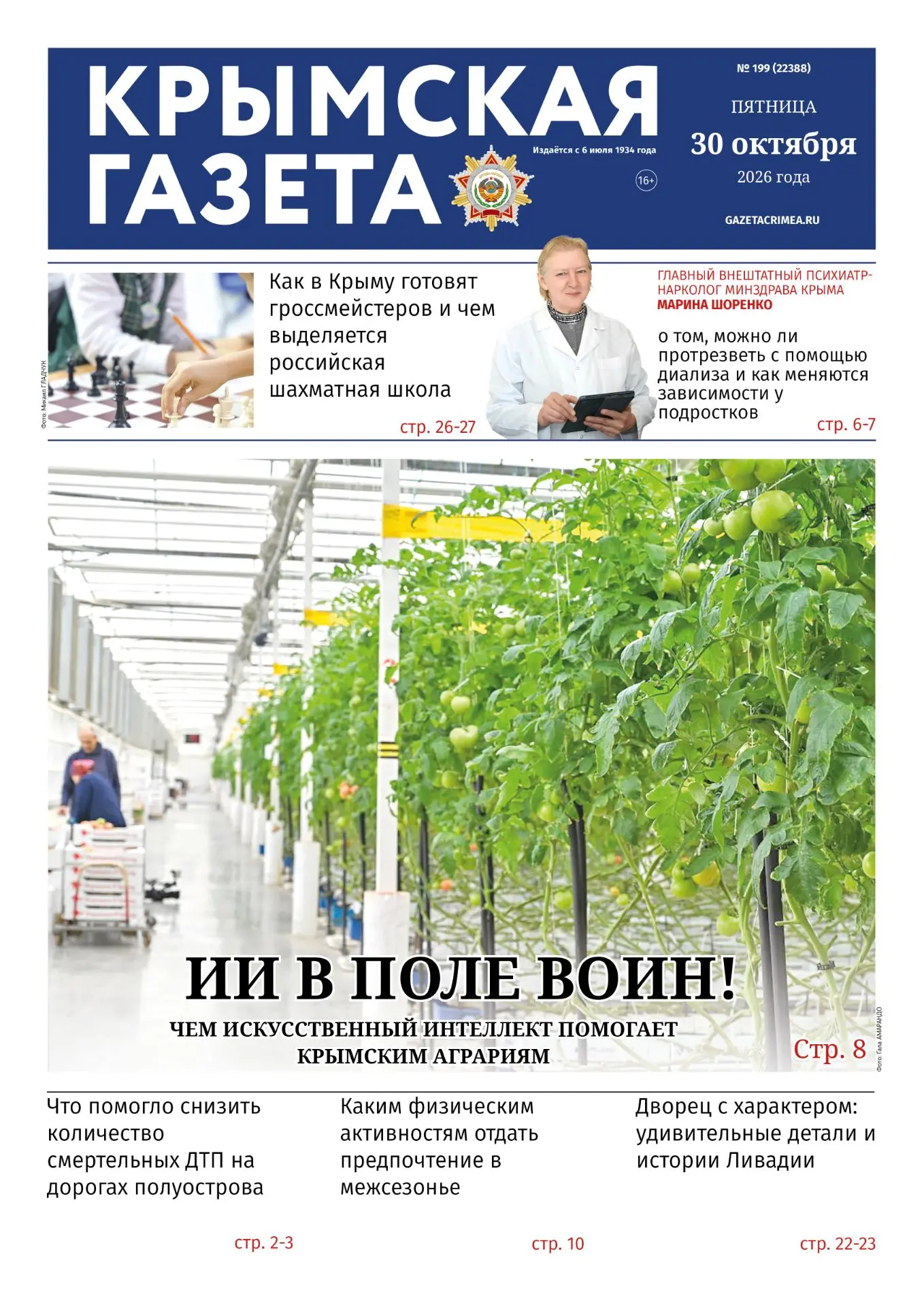 Читайте в пятничном номере "Крымской газеты":