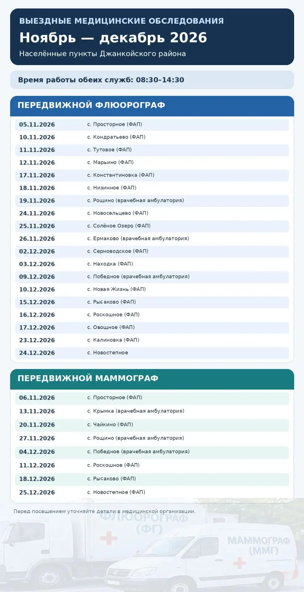 Друзья, делюсь с вами графиком выездов передвижных флюорографа и маммографа на ноябрь и декабрь месяц