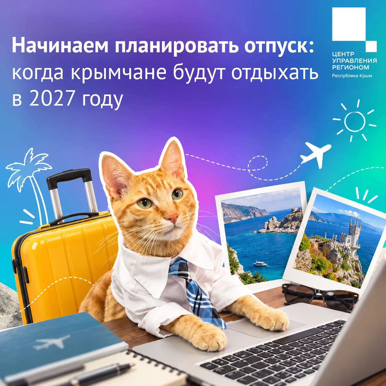 Уже сейчас можно начинать планировать отпуск на 2027 год!