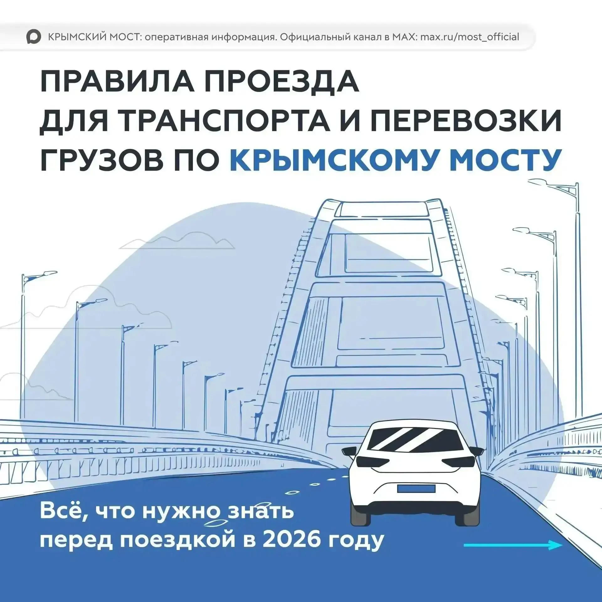 Крымский мост: Правила проезда по Крымскому мосту в 2026 году: можно ли ехать гибридам, советы по упаковке багажа и особенности проезда транспортных средств
