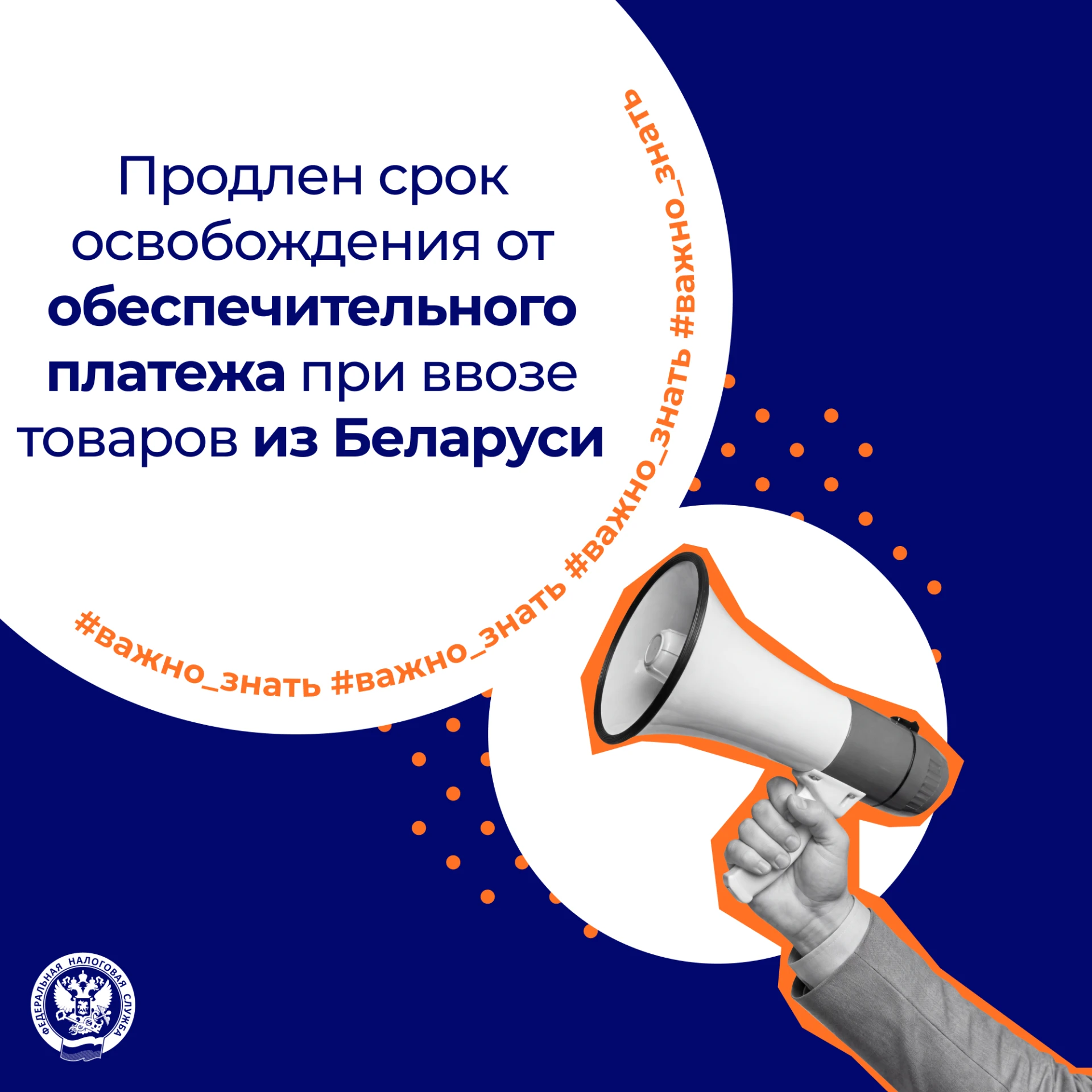 Продлен срок освобождения от обеспечительного платежа при ввозе товаров из Беларуси