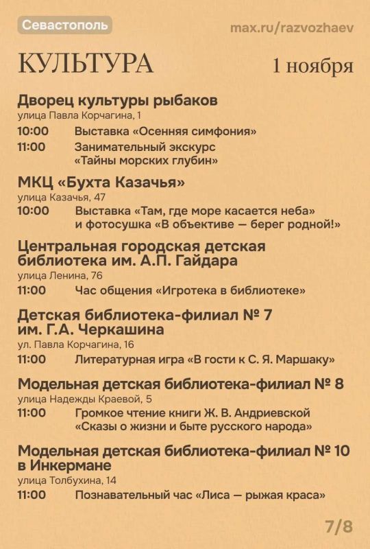 Михаил Развожаев: Впереди выходные, и уже традиционно севастопольские учреждения приготовили для вас бесплатные мероприятия Михаил Развожаев: Впереди выходные, и уже традиционно севастопольские учреждения приготовили для вас бесплатные мероприятия
