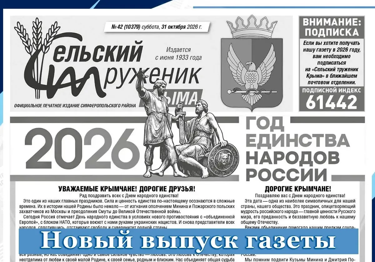 Вышел новый номер «Сельского труженика Крыма»