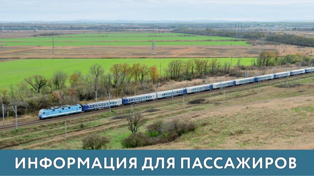 Поезда «Таврия» крымского направления будут курсировать до станции Керчь-Южная Новый парк и отправляться от нее до 9 ноября включительно