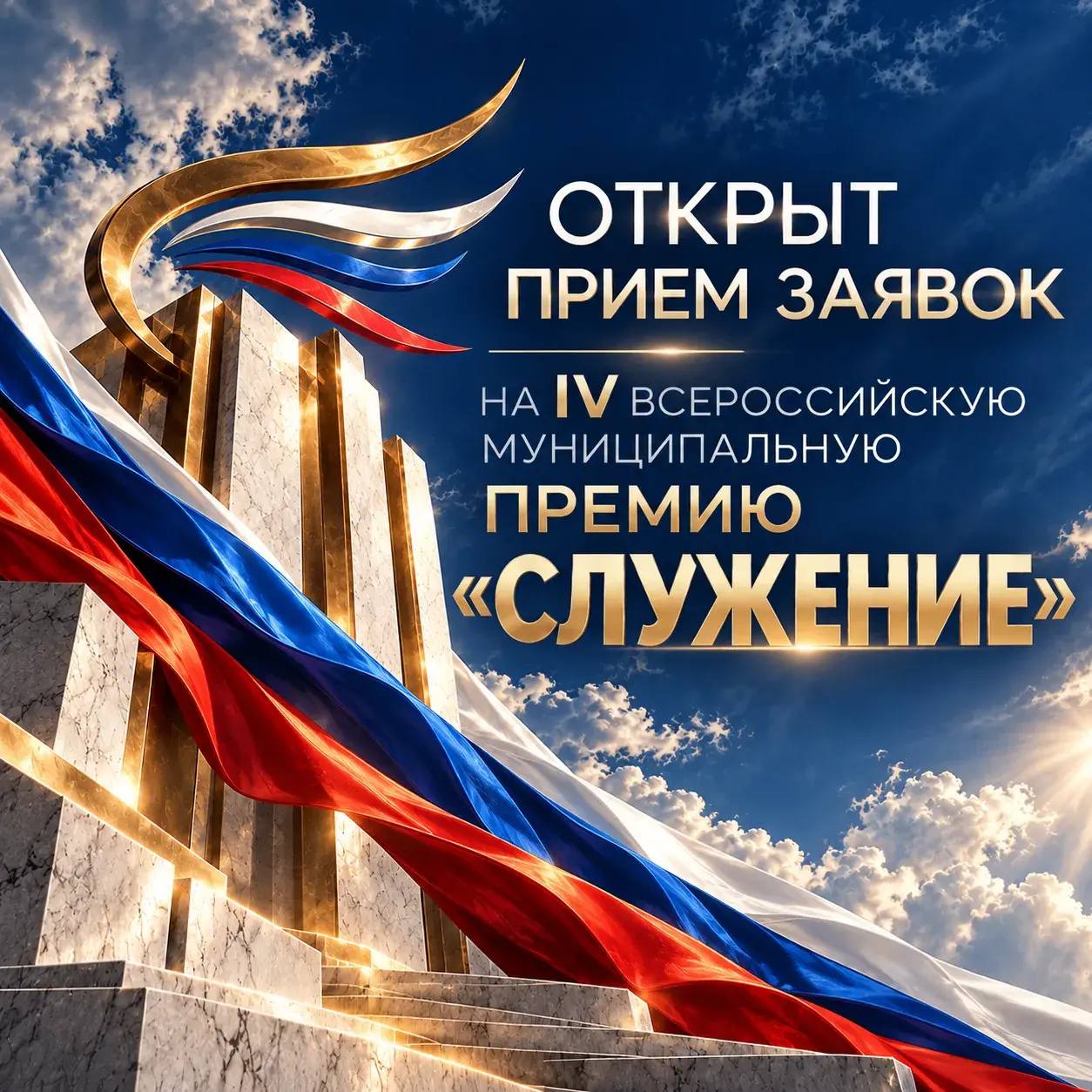 Приглашаем к участию в IV Всероссийской премии «Служение»